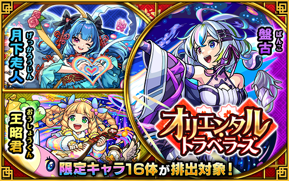 ガチャ「オリエンタル・トラベラーズ」開催！（5/19 12時スタート